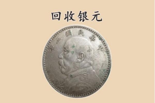湖州吴兴区上门回收银元价格