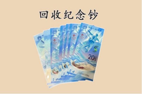 湖州吴兴区回收纪念钞